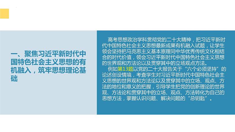 2023年高考政治真题完全解读03（新课标卷：适用安徽、云南、山西、吉林、黑龙江五省）课件PPT04