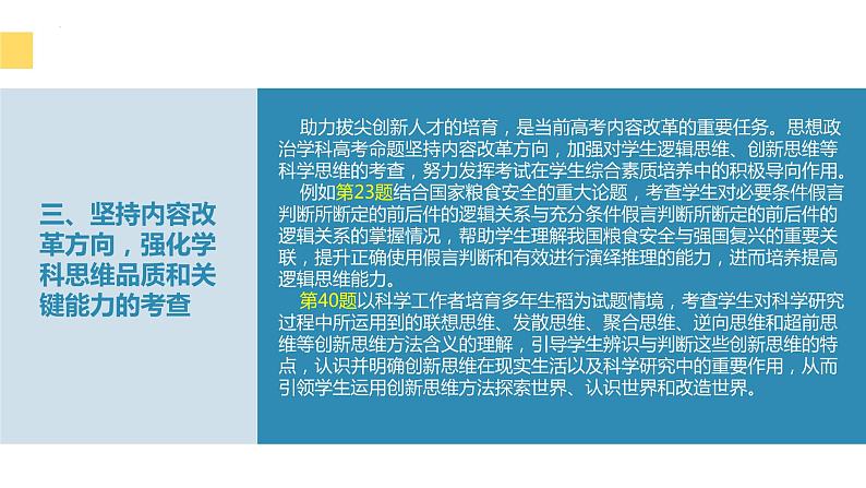 2023年高考政治真题完全解读03（新课标卷：适用安徽、云南、山西、吉林、黑龙江五省）课件PPT06