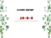 第一课 社会主义从空想到科学、从理论到实践的发展  课件-2024届高考政治一轮复习统编版必修一中国特色社会主义