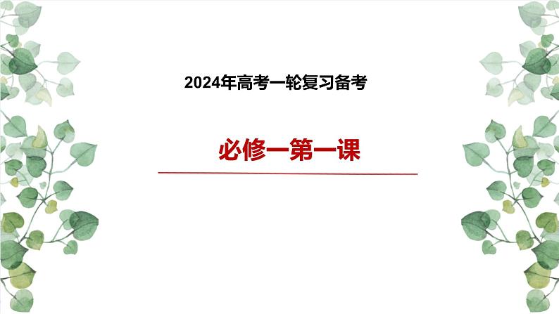 第一课 社会主义从空想到科学、从理论到实践的发展  课件-2024届高考政治一轮复习统编版必修一中国特色社会主义01