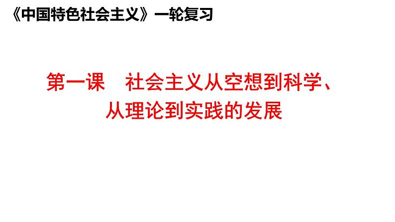 第一课 社会主义从空想到科学、从理论到实践的发展 课件-2024届高考政治一轮复习统编版必修一中国特色社会主义第7页