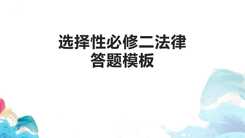 选择性必修二《法律与生活》答题模板-高二政治课件（统编版选择性必修2）01