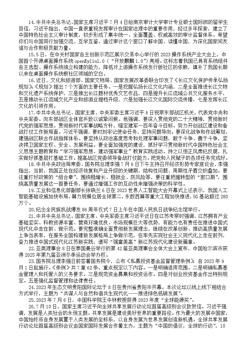 高中政治高考复习2023年7月时事政治热点汇总第2页