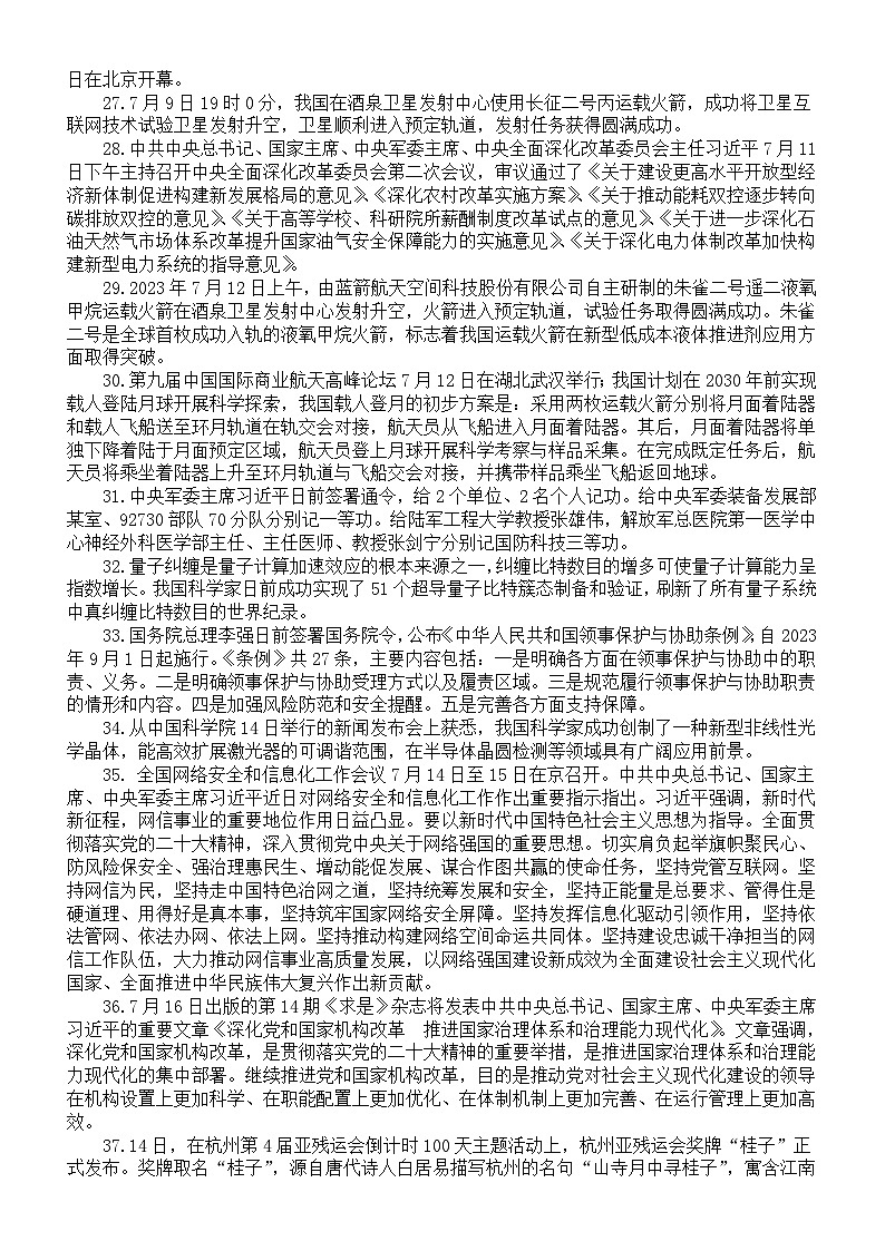 高中政治高考复习2023年7月时事政治热点汇总第3页