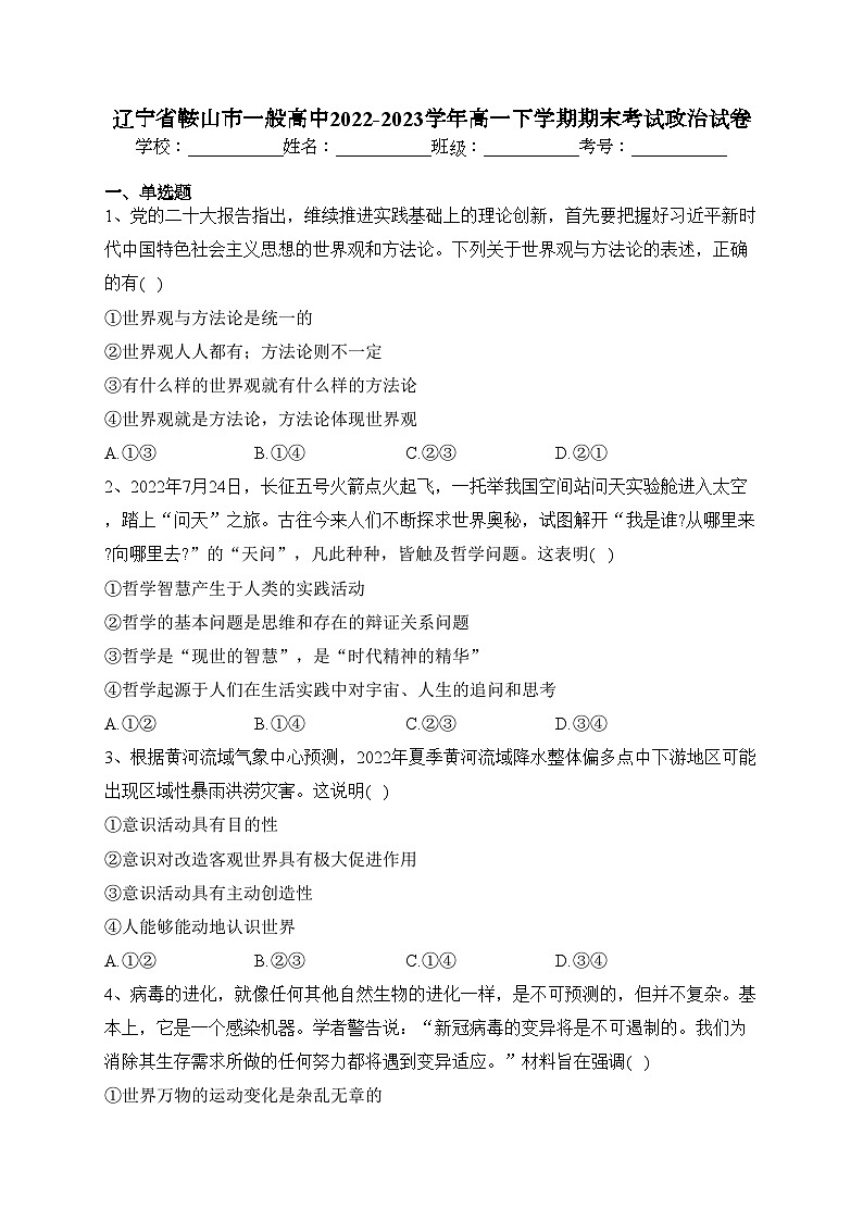 辽宁省鞍山市一般高中2022-2023学年高一下学期期末考试政治试卷（含答案）第1页