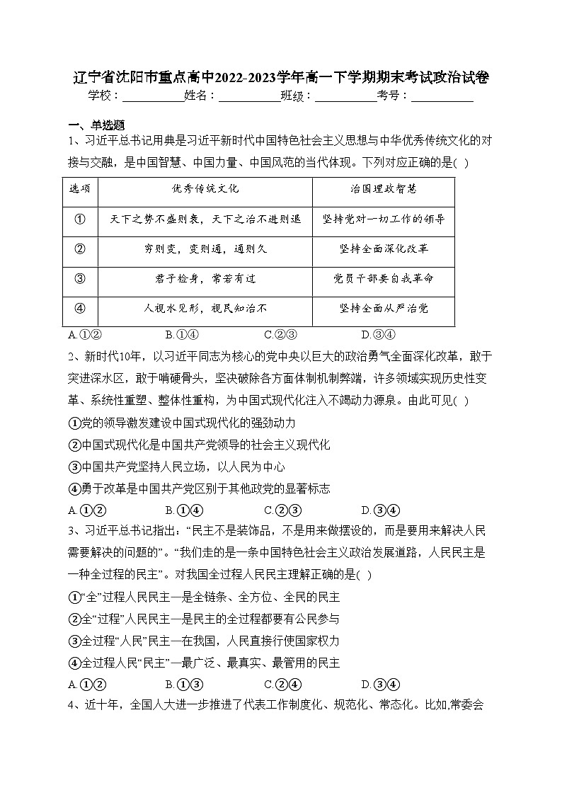 辽宁省沈阳市重点高中2022-2023学年高一下学期期末考试政治试卷（含答案）01