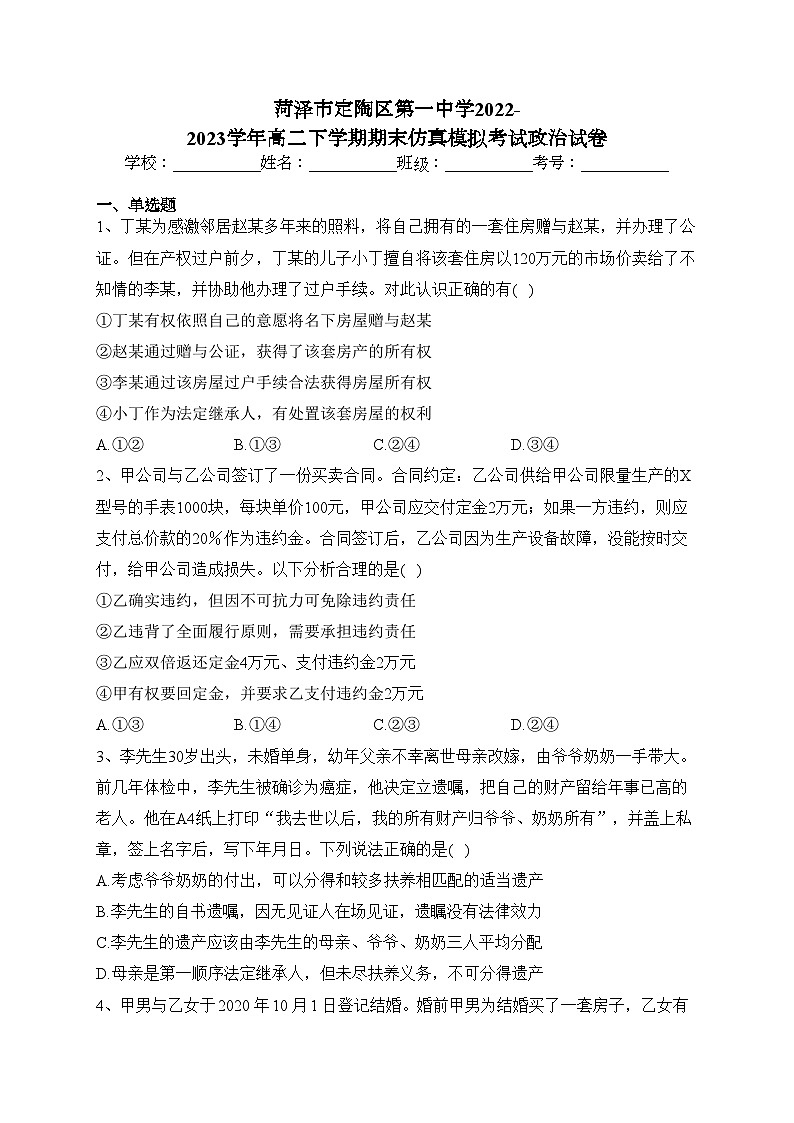 菏泽市定陶区第一中学2022-2023学年高二下学期期末仿真模拟考试政治试卷（含答案）01