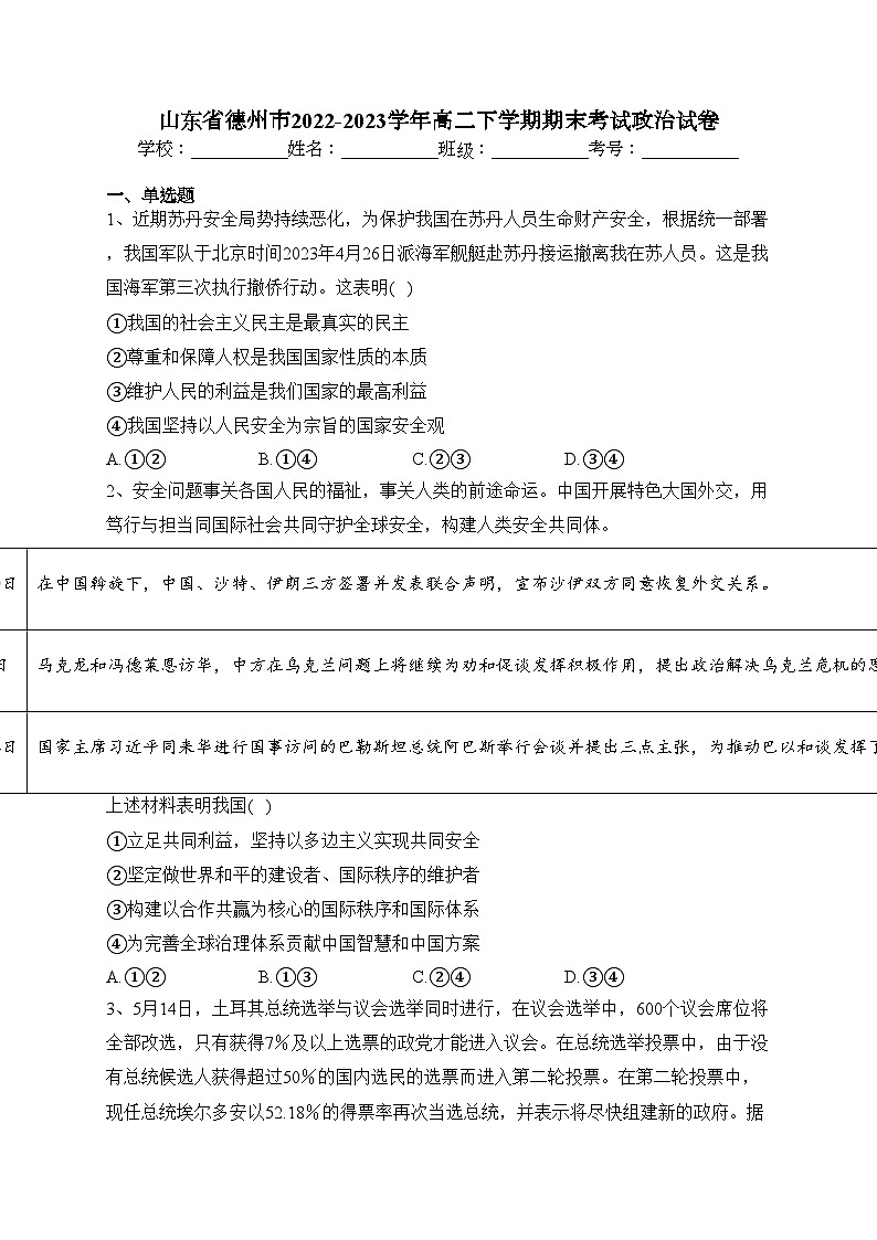 山东省德州市2022-2023学年高二下学期期末考试政治试卷（含答案）第1页