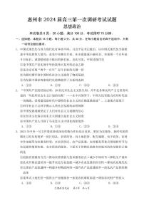 2024惠州高三上学期第一次调研考试政治PDF版含答案