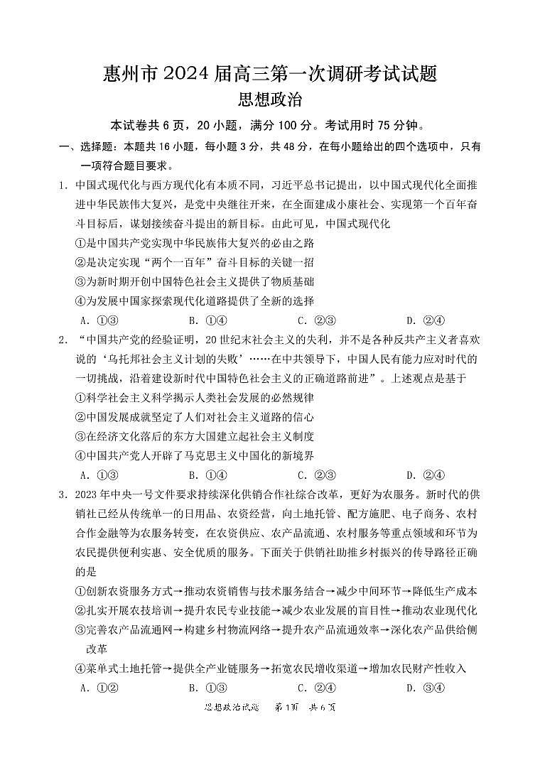 2024惠州高三上学期第一次调研考试政治PDF版含答案01