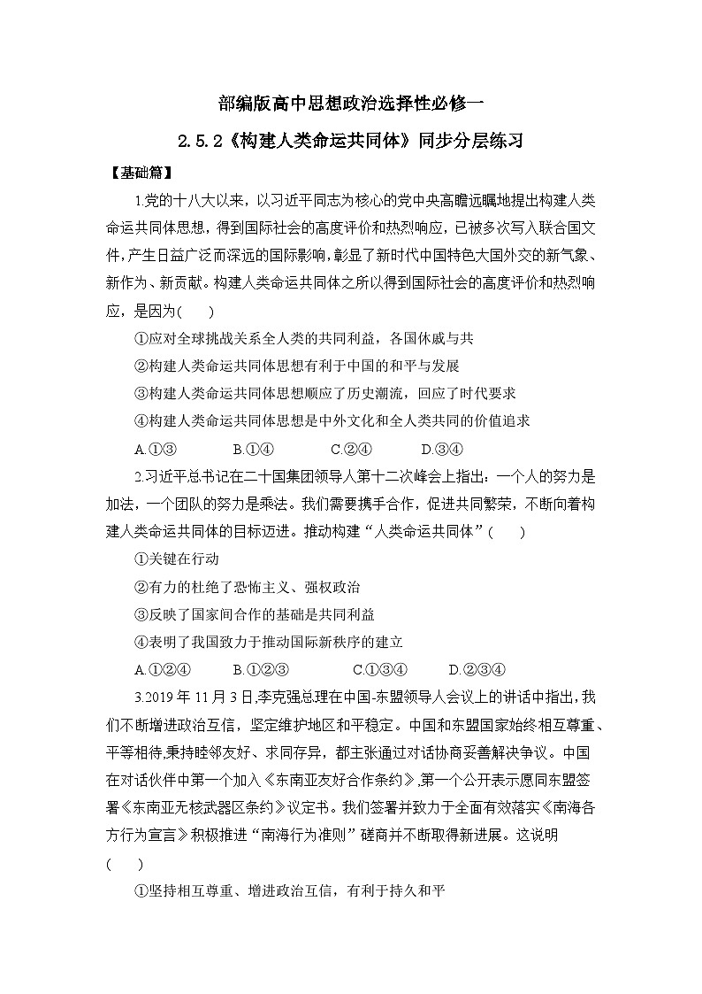 【核心素养目标】部编版选择性必修一2.5.2《构建人类命运共同体》课件+教案+视频+同步分层练习（含答案解析）01