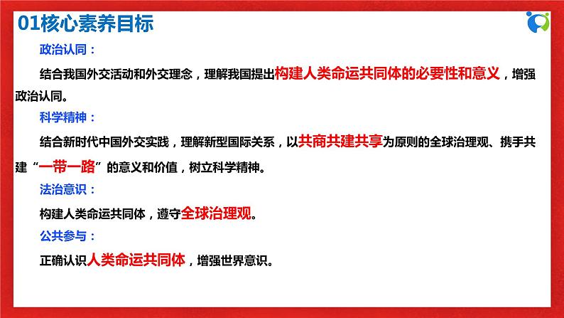 【核心素养目标】部编版选择性必修一2.5.2《构建人类命运共同体》课件+教案+视频+同步分层练习（含答案解析）03