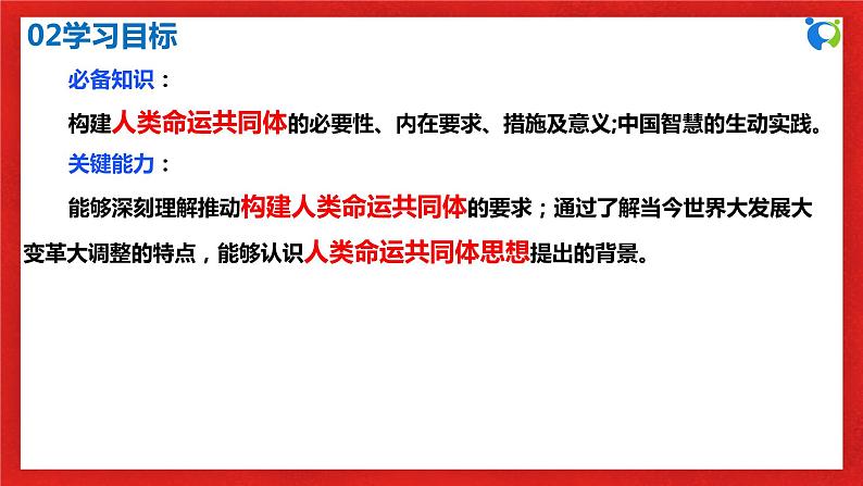 【核心素养目标】部编版选择性必修一2.5.2《构建人类命运共同体》课件+教案+视频+同步分层练习（含答案解析）04