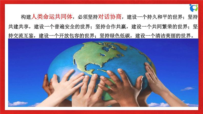 【核心素养目标】部编版选择性必修一2.5.2《构建人类命运共同体》课件+教案+视频+同步分层练习（含答案解析）05