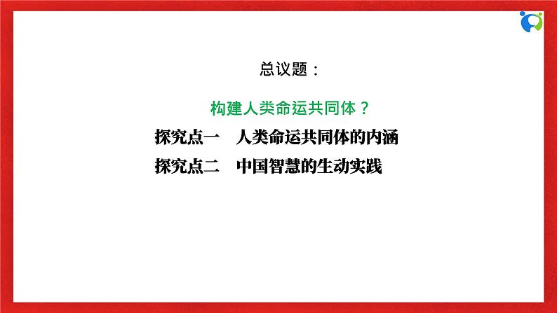 【核心素养目标】部编版选择性必修一2.5.2《构建人类命运共同体》课件+教案+视频+同步分层练习（含答案解析）06