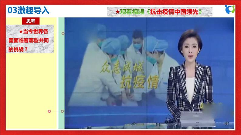 【核心素养目标】部编版选择性必修一2.5.2《构建人类命运共同体》课件+教案+视频+同步分层练习（含答案解析）07