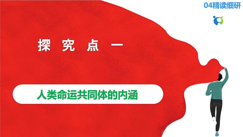 【核心素养目标】部编版选择性必修一2.5.2《构建人类命运共同体》课件+教案+视频+同步分层练习（含答案解析）08