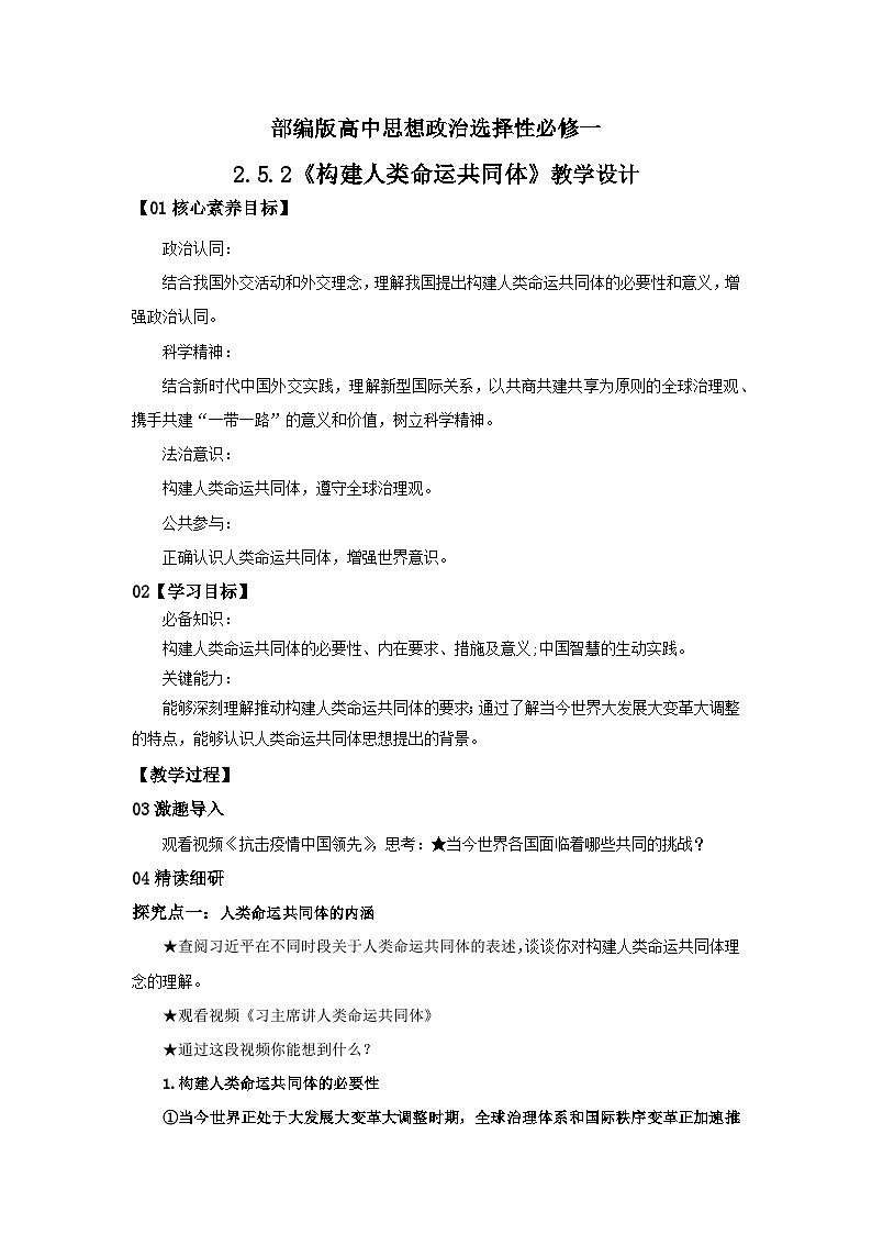 【核心素养目标】部编版选择性必修一2.5.2《构建人类命运共同体》课件+教案+视频+同步分层练习（含答案解析）01