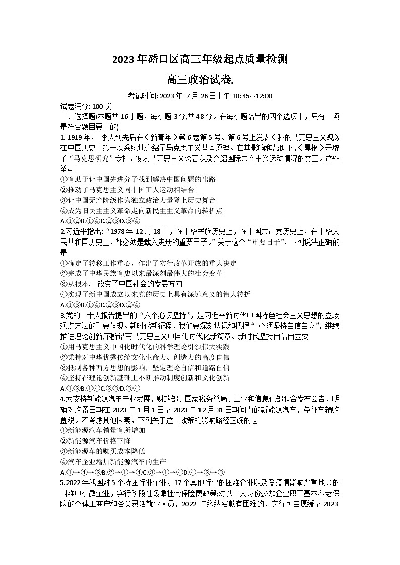 湖北省武汉市硚口区2023-2024高三上学期起点质量检测政治试卷+答案01