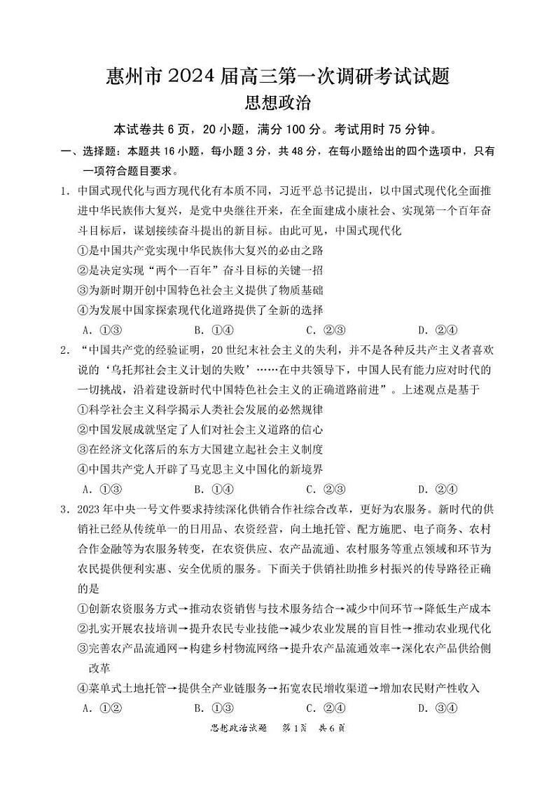 广东省惠州市2024届高三上学期第一次调研考试（高二下学期期末）政治试卷及答案01