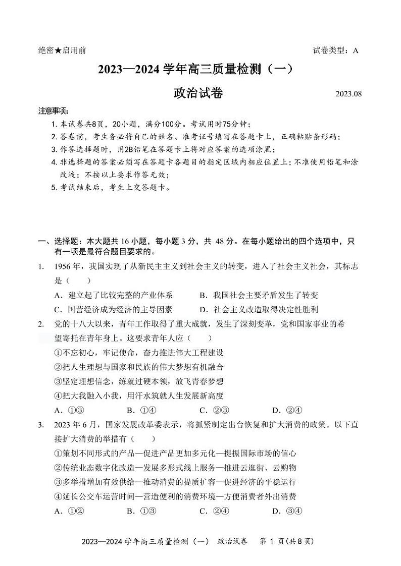 广东省深圳市罗湖区部分学校2023-2024高三上学期质量检测（一）政治试卷及答案第1页