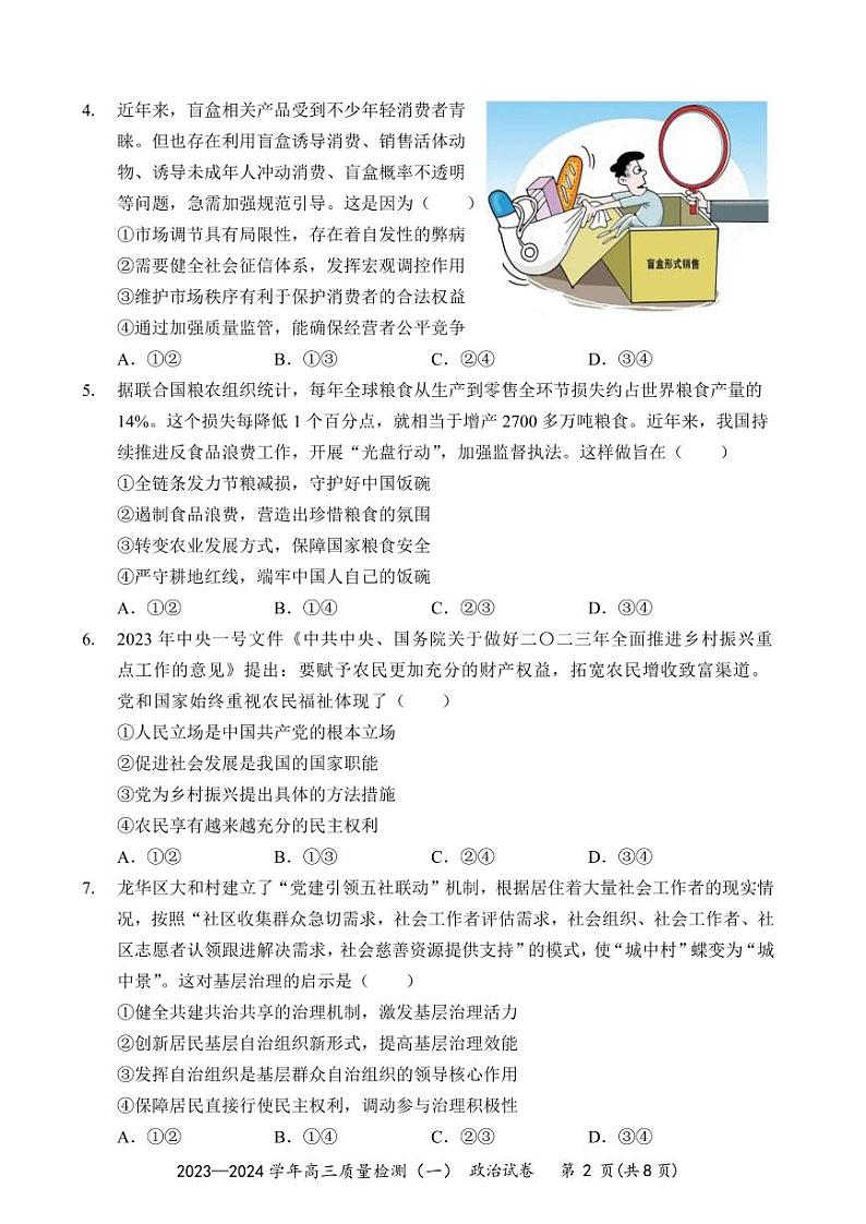 广东省深圳市罗湖区部分学校2023-2024高三上学期质量检测（一）政治试卷及答案第2页