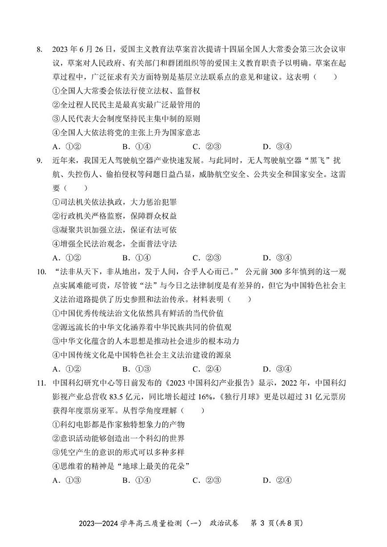 广东省深圳市罗湖区部分学校2023-2024高三上学期质量检测（一）政治试卷及答案第3页