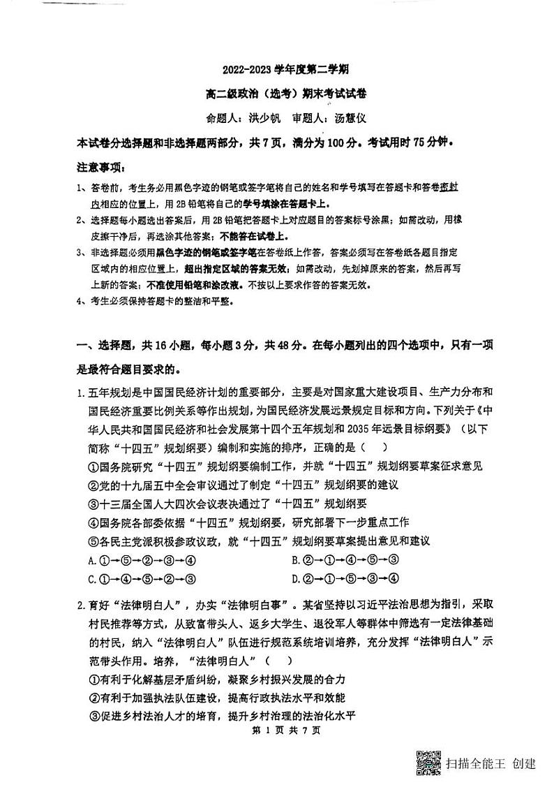 广州市执信中学2022-2023学年高二下学期期末考试政治试题（选考）01