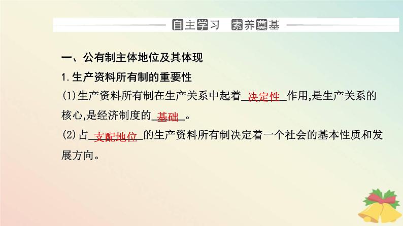 新教材2023高中政治第一单元生产资料所有制与经济体制第一课我国的生产资料所有制第一框公有制为主体多种所有制经济共同发展课件部编版必修203