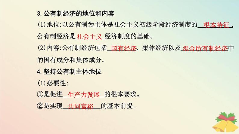 新教材2023高中政治第一单元生产资料所有制与经济体制第一课我国的生产资料所有制第一框公有制为主体多种所有制经济共同发展课件部编版必修205