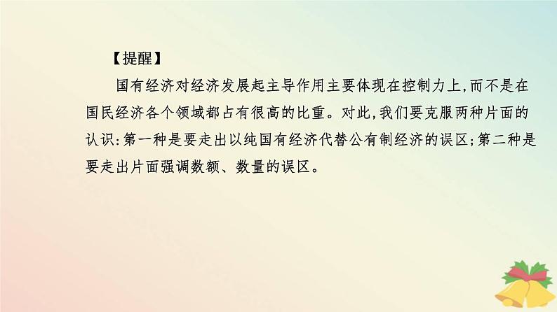 新教材2023高中政治第一单元生产资料所有制与经济体制第一课我国的生产资料所有制第一框公有制为主体多种所有制经济共同发展课件部编版必修207