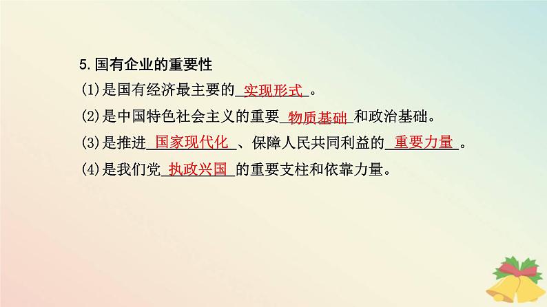 新教材2023高中政治第一单元生产资料所有制与经济体制第一课我国的生产资料所有制第一框公有制为主体多种所有制经济共同发展课件部编版必修208