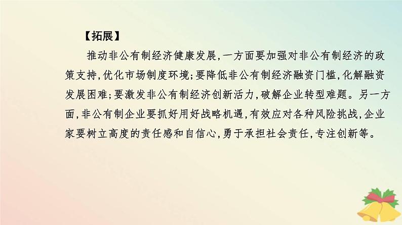 新教材2023高中政治第一单元生产资料所有制与经济体制第一课我国的生产资料所有制第二框坚持“两个毫不动摇”课件部编版必修208