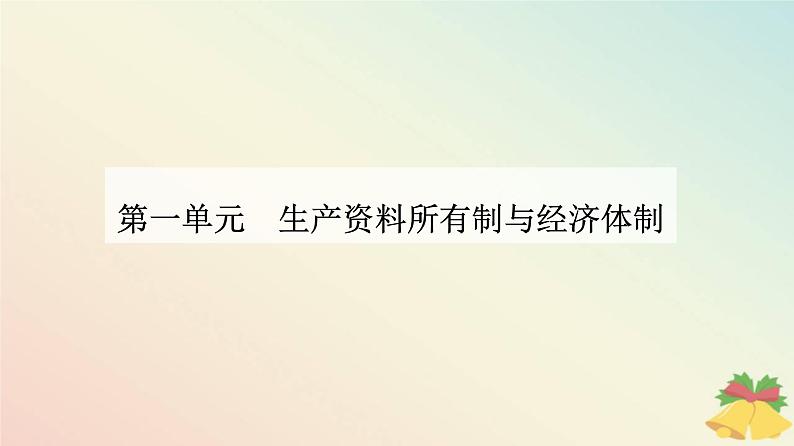 新教材2023高中政治第一单元生产资料所有制与经济体制第二课我国的社会主义市抄济体制第二框更好发挥政府作用课件部编版必修2第1页