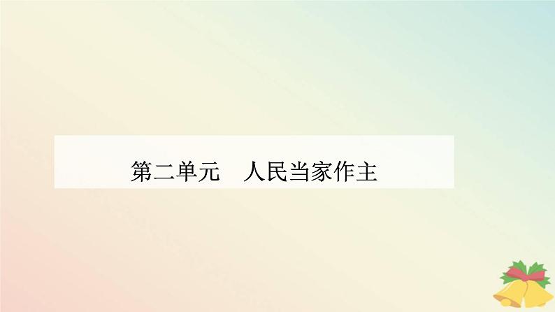 新教材2023高中政治第二单元人民当家作主第六课我国的基本政治制度第二框民族区域自治制度课件部编版必修3第1页