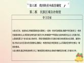 新教材2023高中政治第二單元人民當(dāng)家作主第六課我國的基本政治制度第二框民族區(qū)域自治制度課件部編版必修3