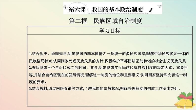 新教材2023高中政治第二单元人民当家作主第六课我国的基本政治制度第二框民族区域自治制度课件部编版必修3第2页