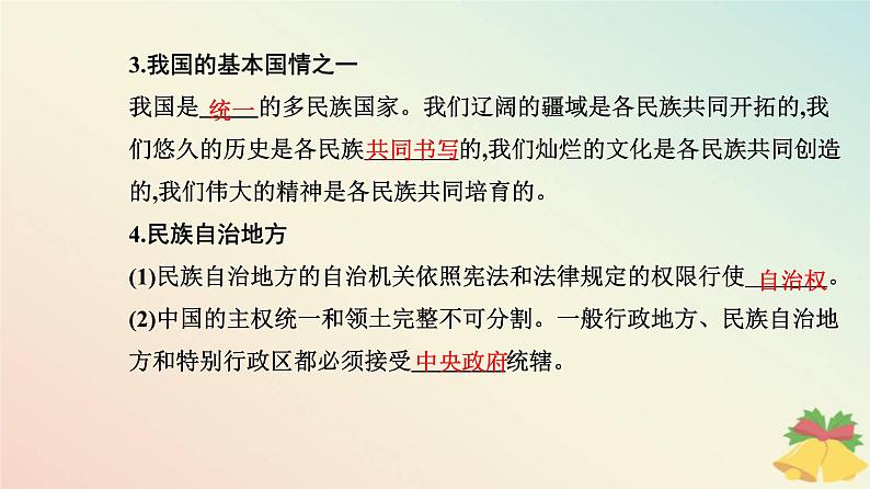 新教材2023高中政治第二单元人民当家作主第六课我国的基本政治制度第二框民族区域自治制度课件部编版必修3第4页