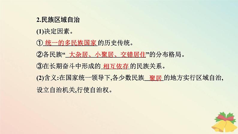 新教材2023高中政治第二单元人民当家作主第六课我国的基本政治制度第二框民族区域自治制度课件部编版必修3第7页