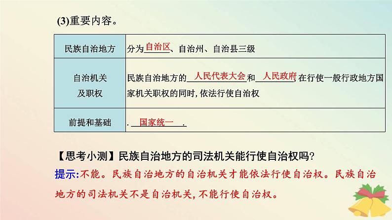 新教材2023高中政治第二单元人民当家作主第六课我国的基本政治制度第二框民族区域自治制度课件部编版必修3第8页