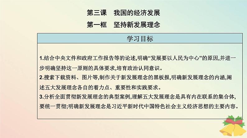 新教材2023高中政治第二单元经济发展与社会进步第三课我国的经济发展第一框坚持新发展理念课件部编版必修202