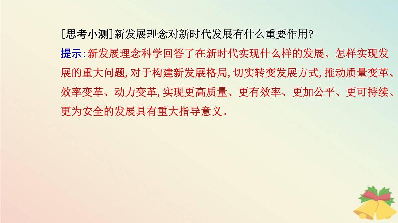 新教材2023高中政治第二单元经济发展与社会进步第三课我国的经济发展第一框坚持新发展理念课件部编版必修208