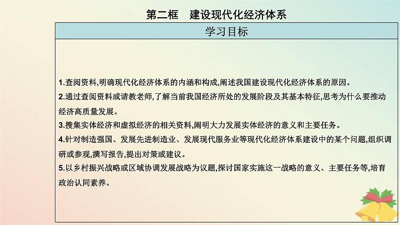 新教材2023高中政治第二单元经济发展与社会进步第三课我国的经济发展第二框建设现代化经济体系课件部编版必修202