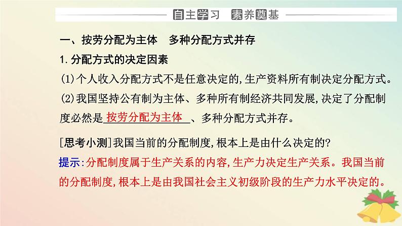 新教材2023高中政治第二单元经济发展与社会进步第四课我国的个人收入分配与社会保障第一框我国的个人收入分配课件部编版必修203