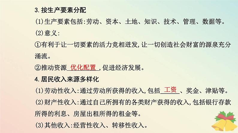 新教材2023高中政治第二单元经济发展与社会进步第四课我国的个人收入分配与社会保障第一框我国的个人收入分配课件部编版必修206