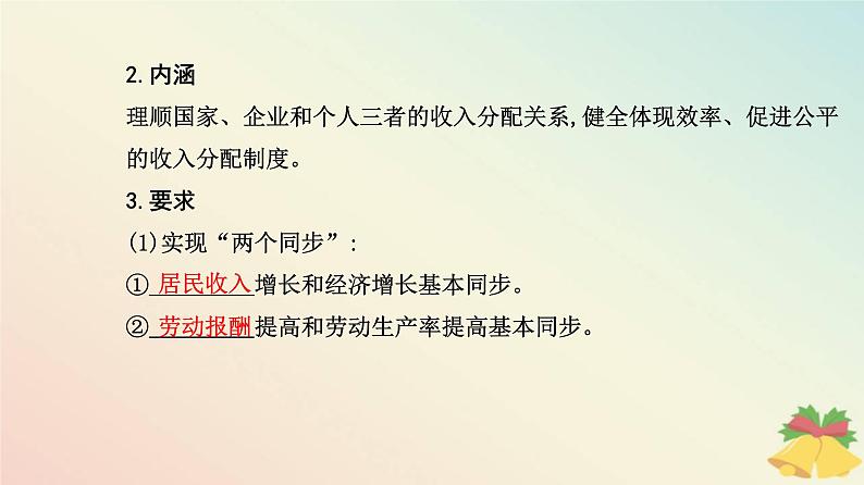 新教材2023高中政治第二单元经济发展与社会进步第四课我国的个人收入分配与社会保障第一框我国的个人收入分配课件部编版必修208