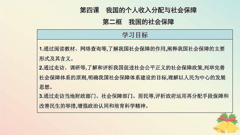 新教材2023高中政治第二单元经济发展与社会进步第四课我国的个人收入分配与社会保障第二框我国的社会保障课件部编版必修202