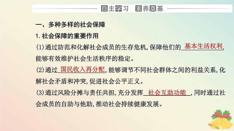 新教材2023高中政治第二单元经济发展与社会进步第四课我国的个人收入分配与社会保障第二框我国的社会保障课件部编版必修203