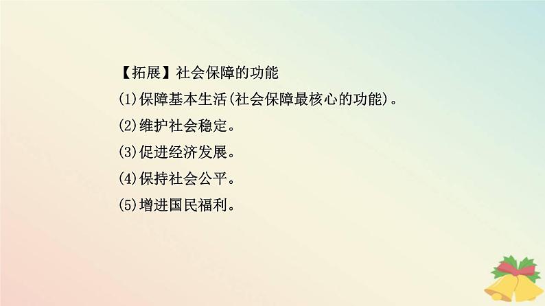 新教材2023高中政治第二单元经济发展与社会进步第四课我国的个人收入分配与社会保障第二框我国的社会保障课件部编版必修204