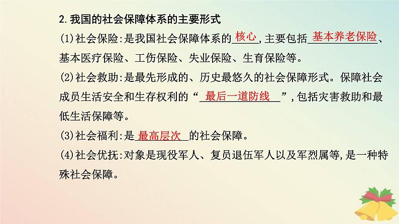 新教材2023高中政治第二单元经济发展与社会进步第四课我国的个人收入分配与社会保障第二框我国的社会保障课件部编版必修205